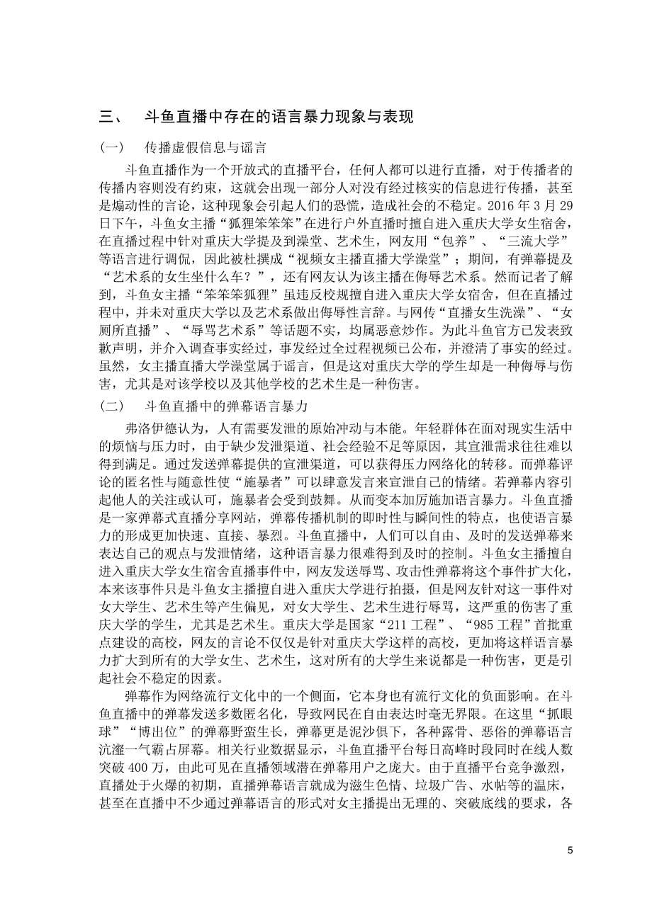新媒体中语言暴力的现象及治理—以斗鱼直播为例_第5页