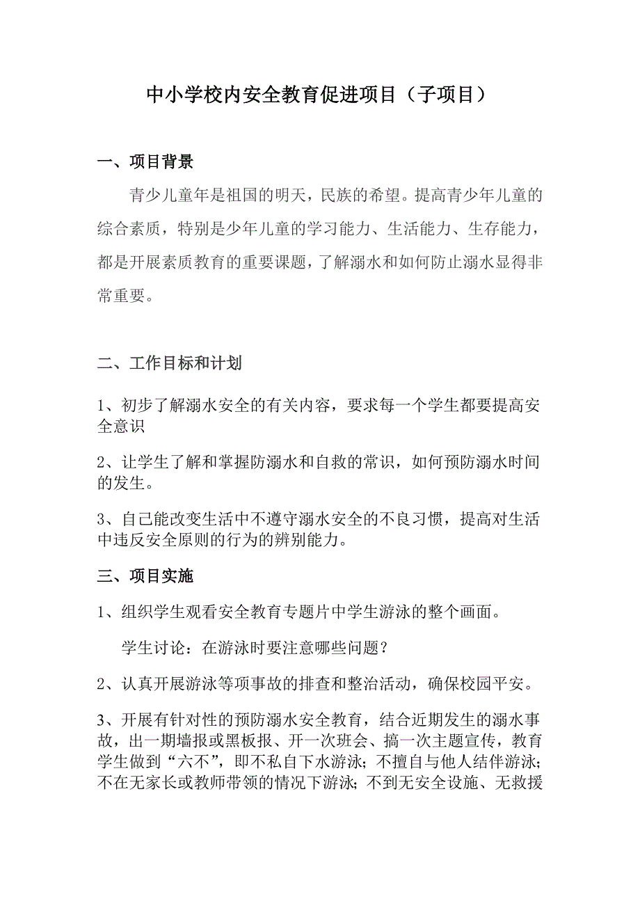 XX村预防儿童溺水安全促进项目_第3页