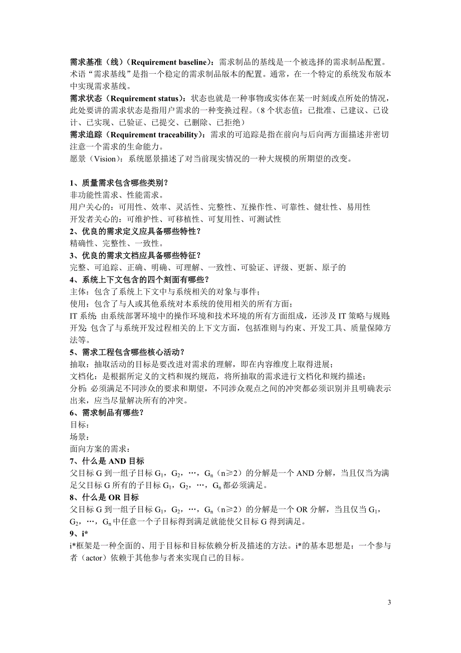 需求工程复习资料_第3页