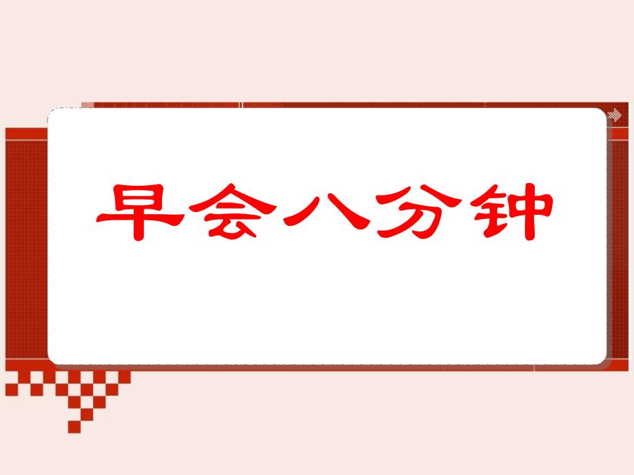 保险理念导入话术-新华保险公司早会分享培训模板课件演示文档幻灯片资料_第3页