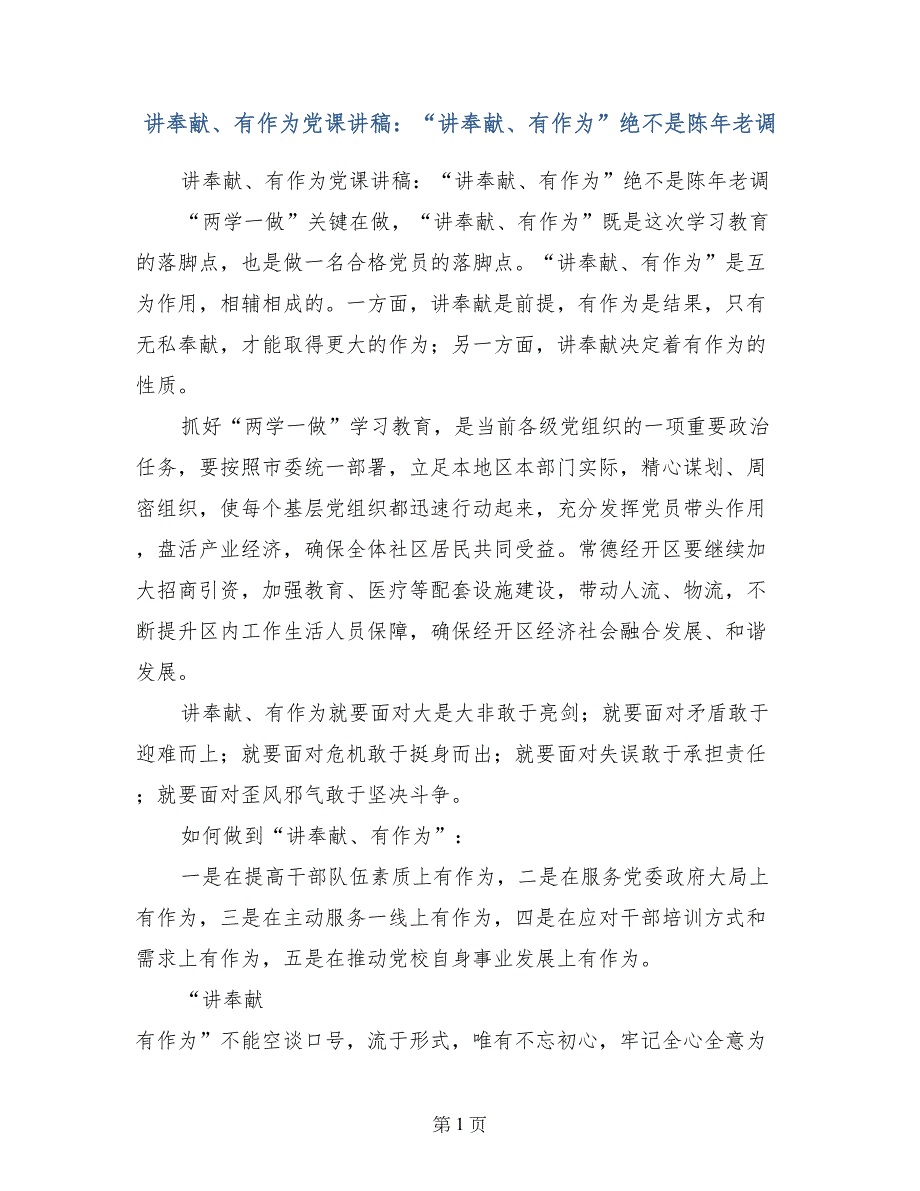 讲奉献、有作为党课讲稿：“讲奉献、有作为”绝不是陈年老调_第1页