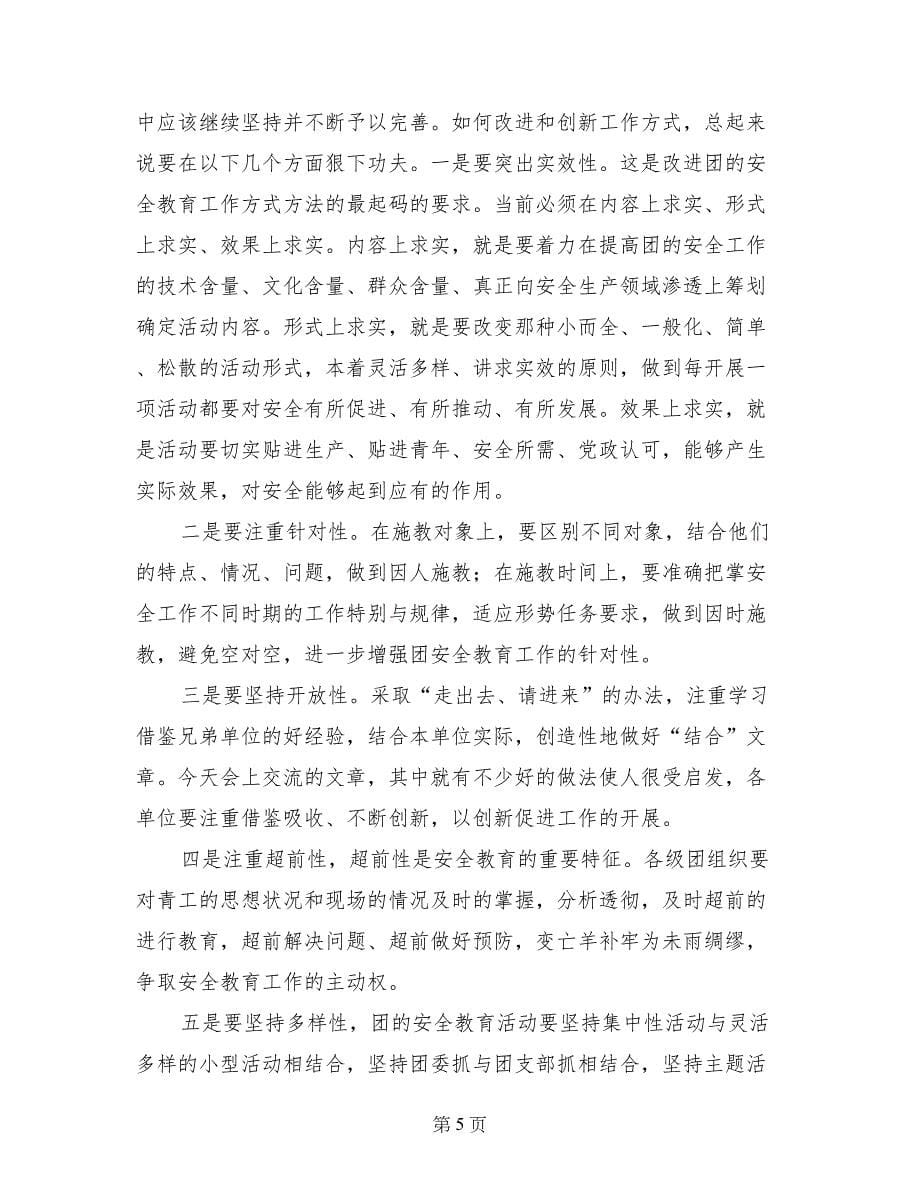 在团的安全教育及青岗工作研讨交流会上的讲话（公司）_第5页