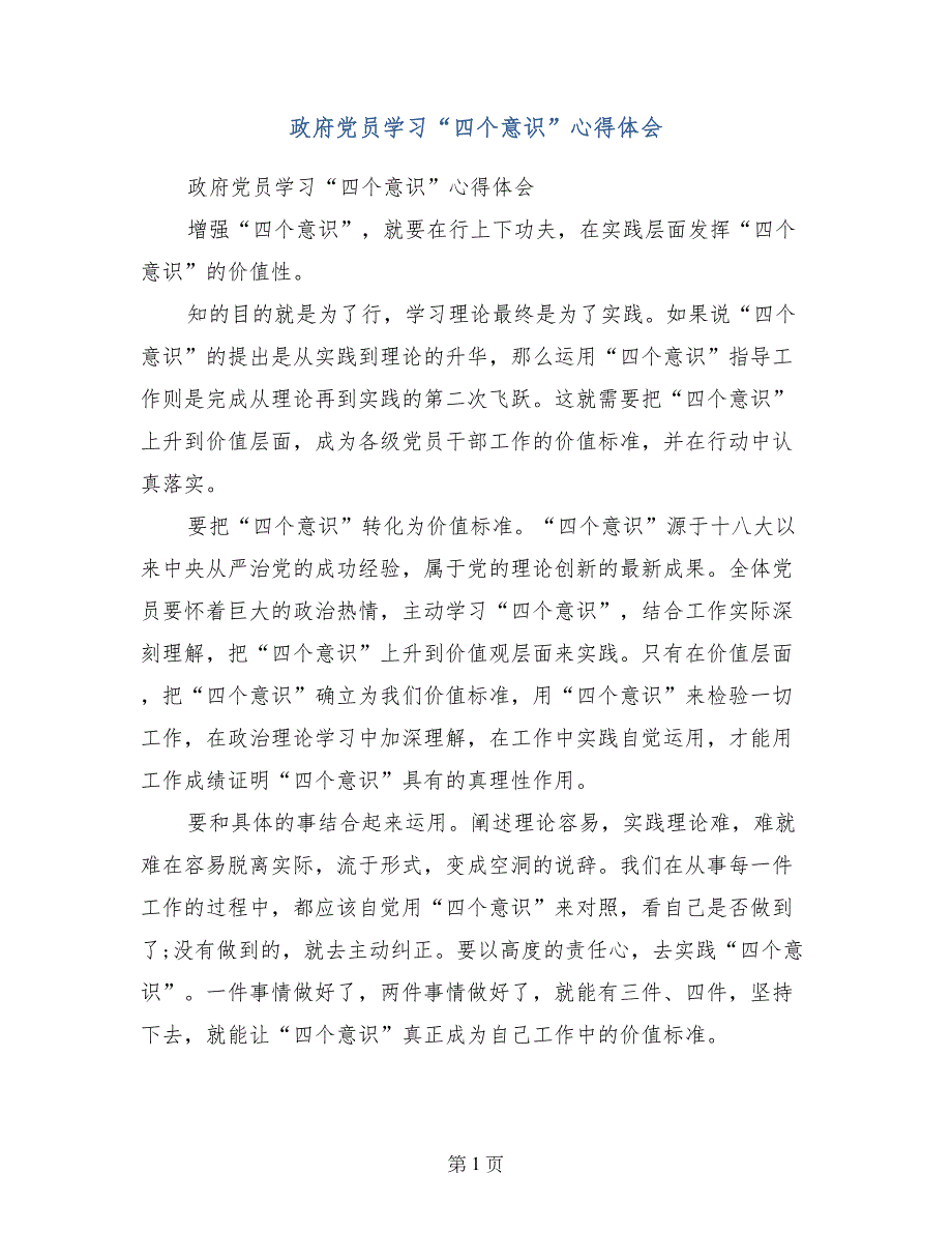 政府党员学习“四个意识”心得体会_第1页