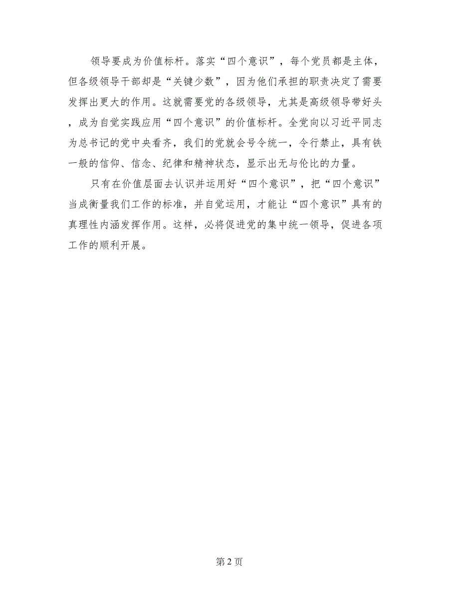 政府党员学习“四个意识”心得体会_第2页