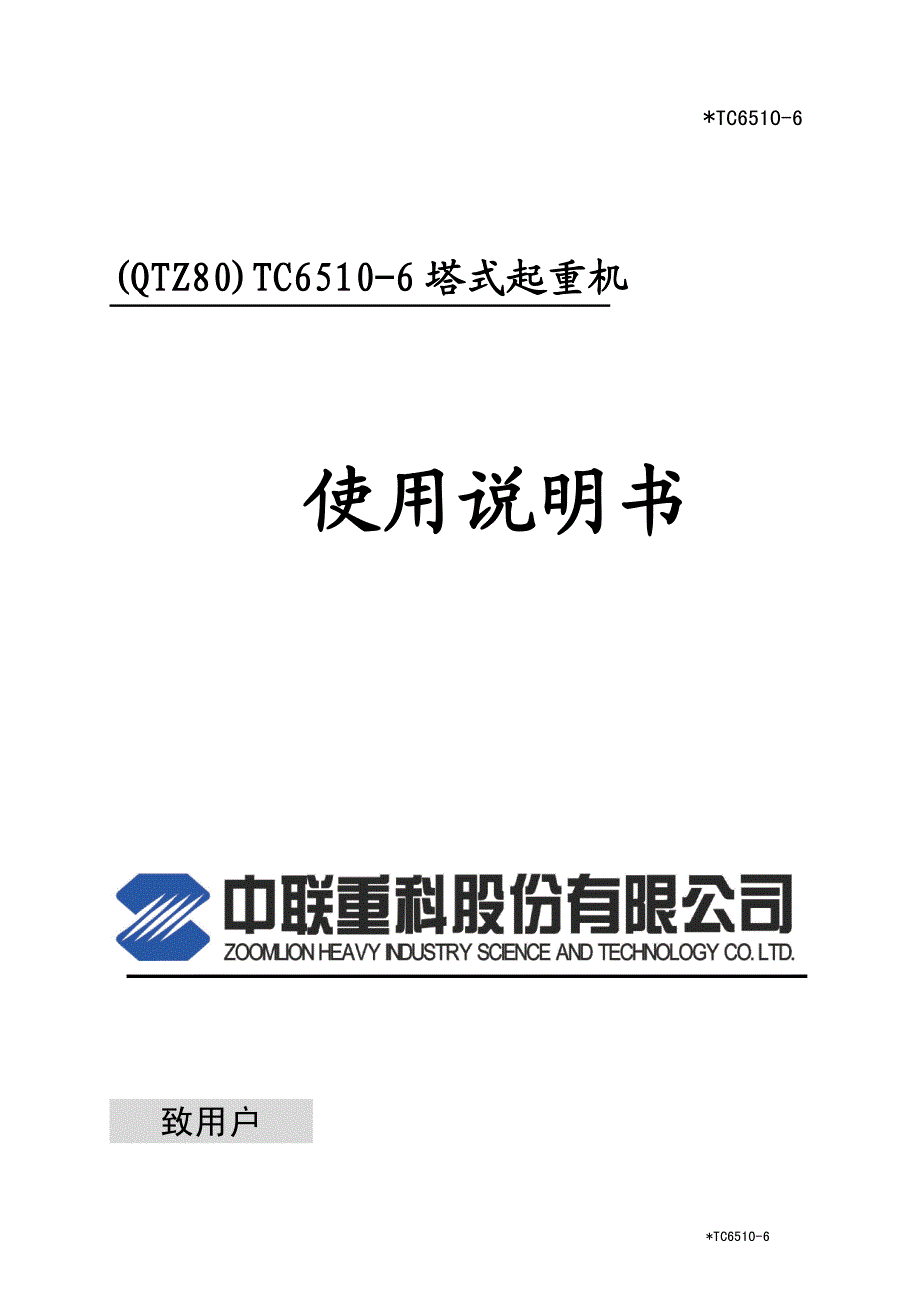 TC6510-6说明书(2012.3.22)_第1页