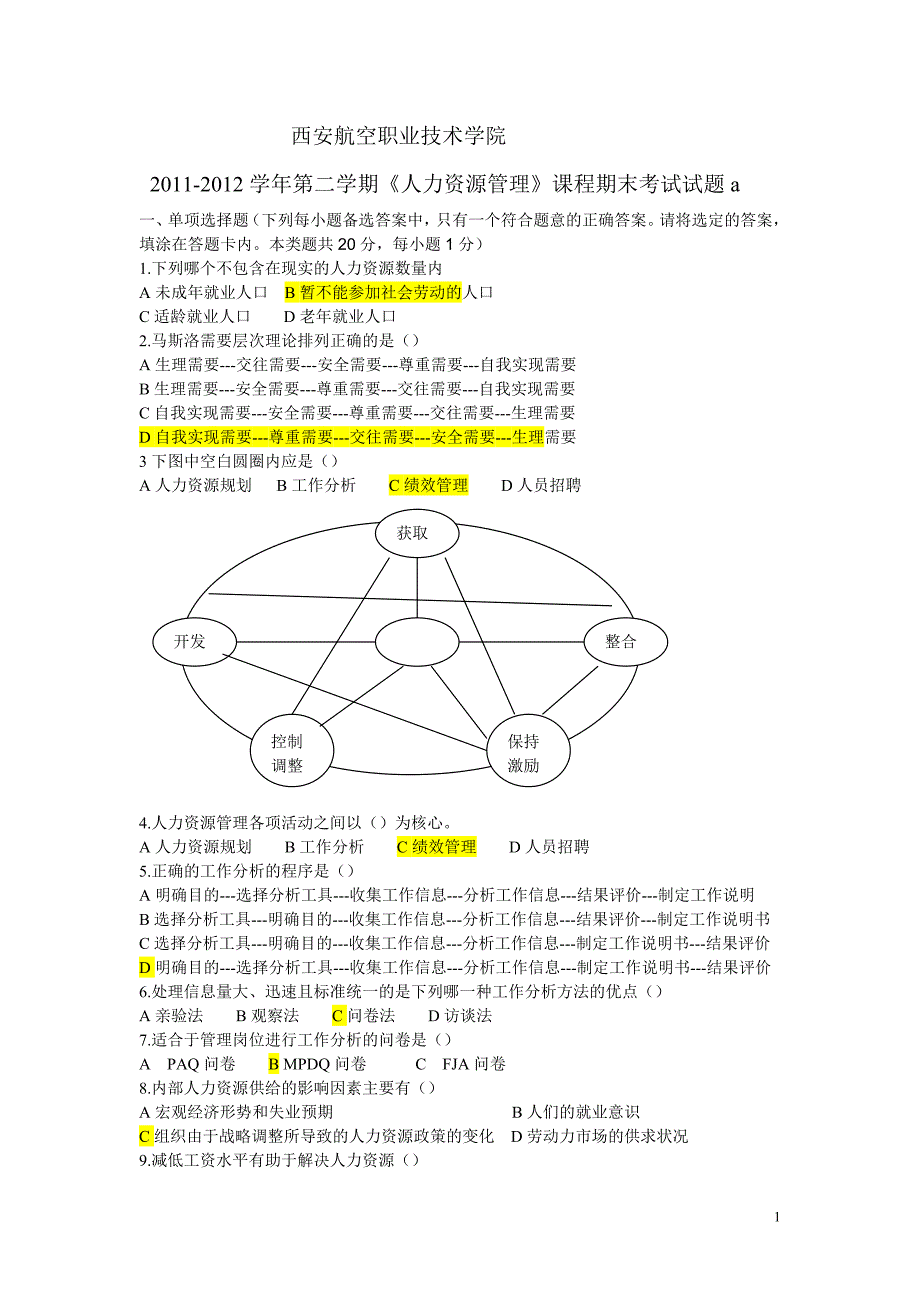 人力资源管理试卷a_第1页