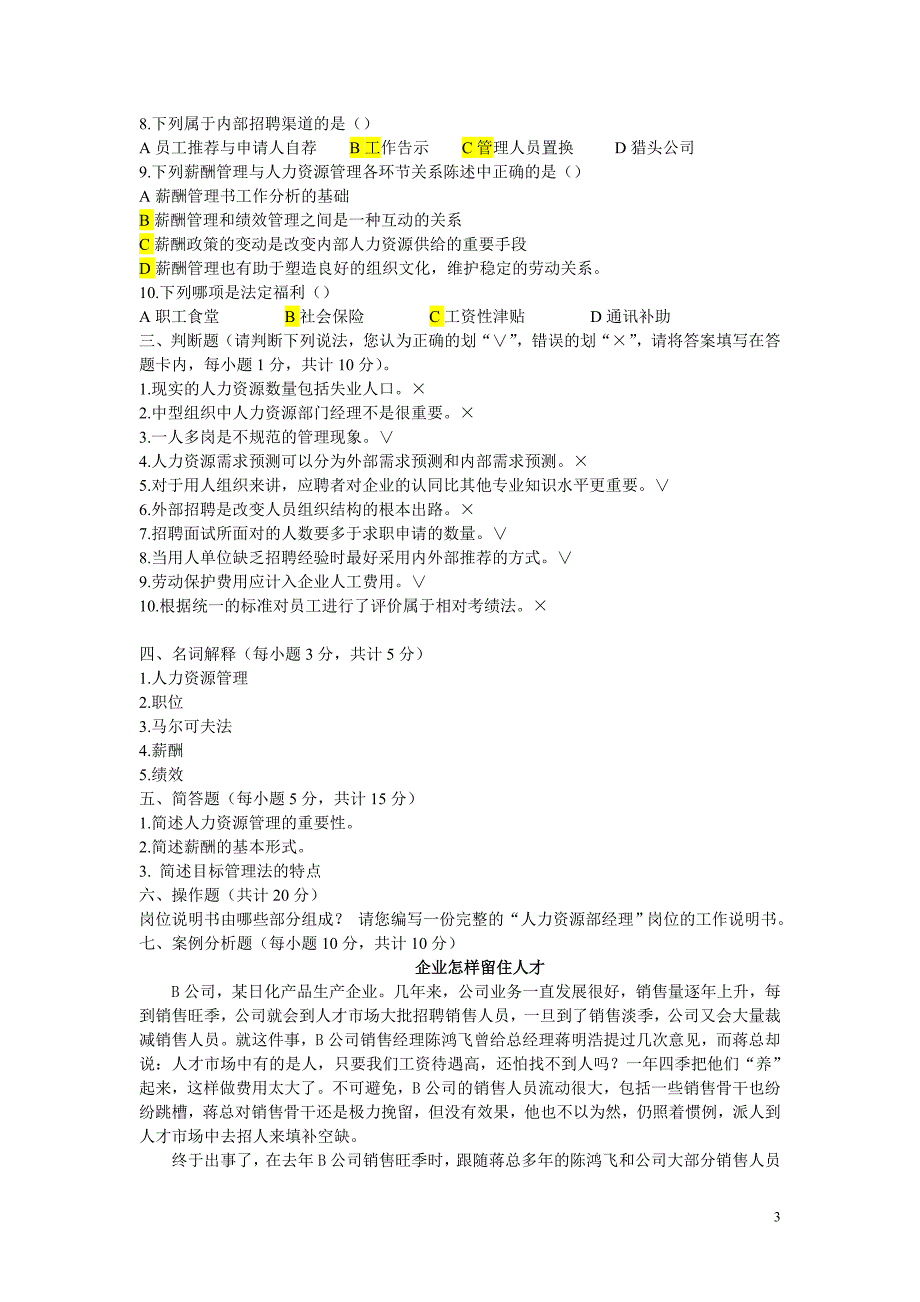 人力资源管理试卷a_第3页