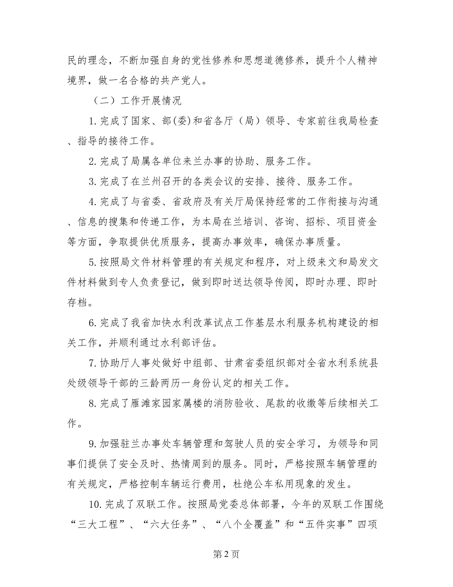 驻兰办“三严三实”专题研讨暨上半年工作汇报材料_第2页