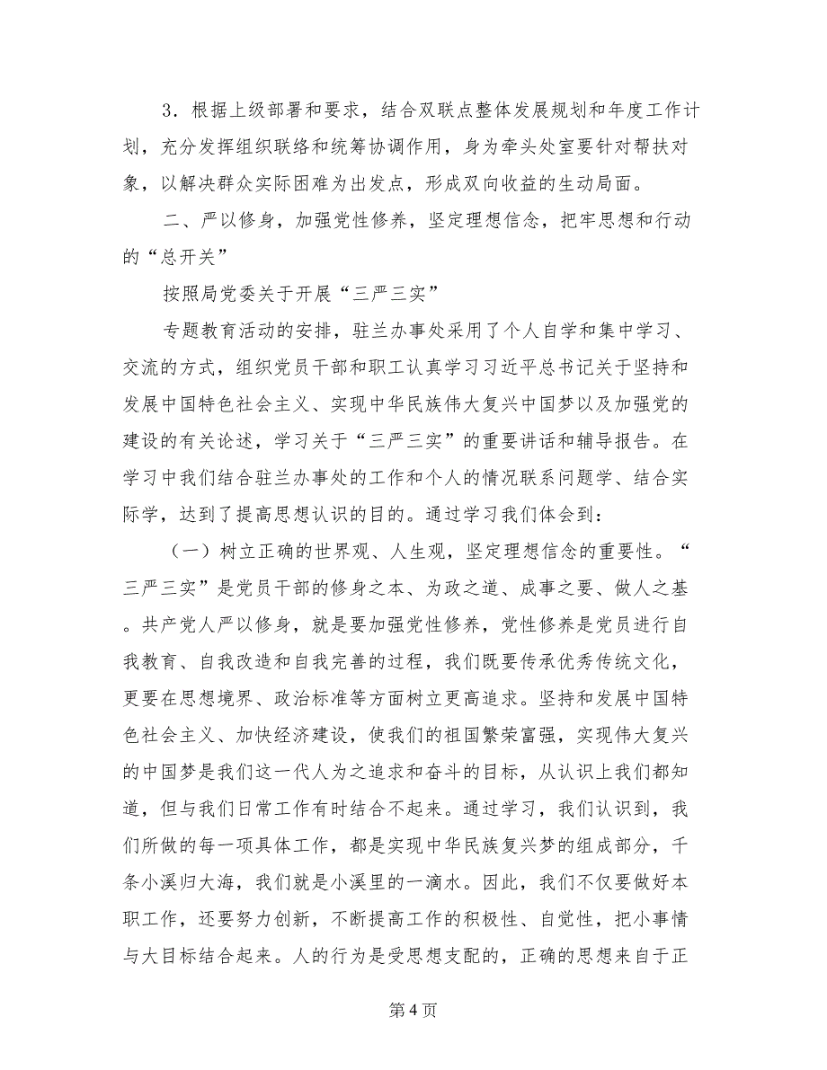 驻兰办“三严三实”专题研讨暨上半年工作汇报材料_第4页