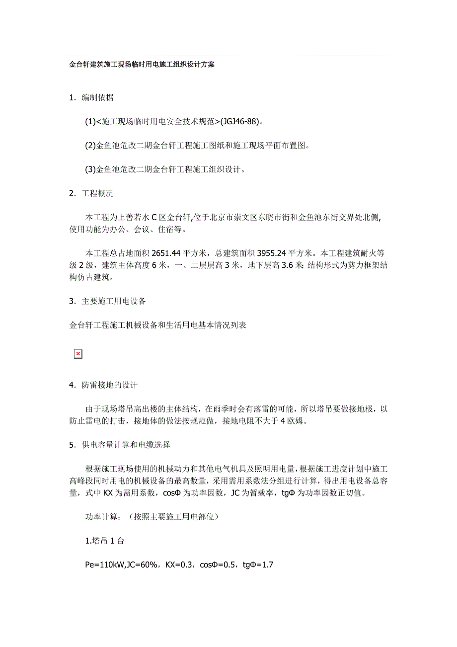 金台轩建筑施工现场临时用电施工组织设计方案_第1页