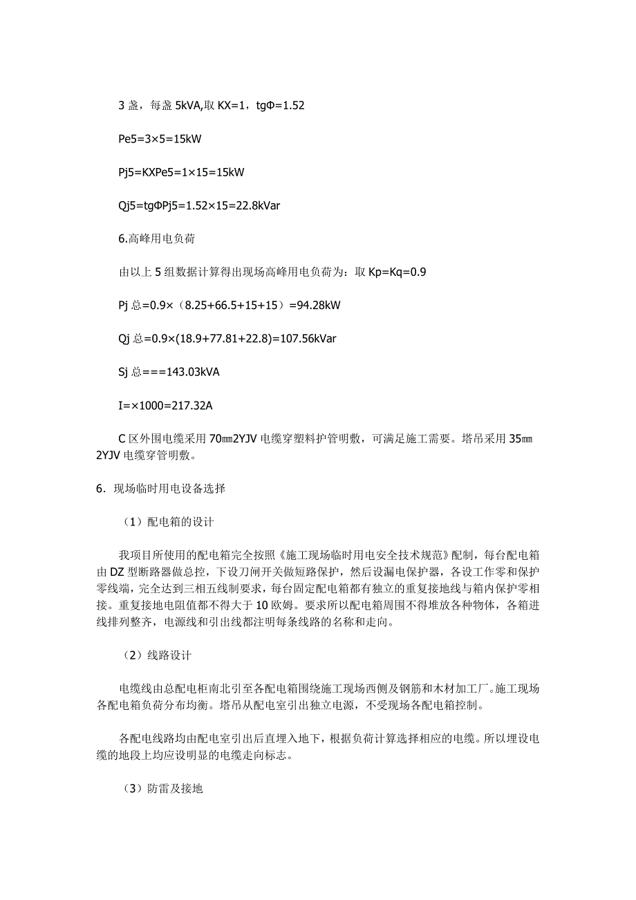 金台轩建筑施工现场临时用电施工组织设计方案_第3页