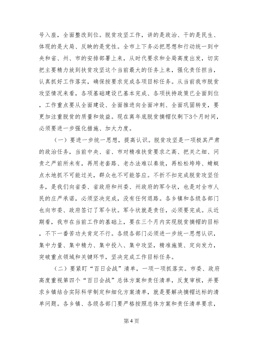 市委书记“百日会战”暨抓党建促脱贫现场推进会讲话稿_第4页