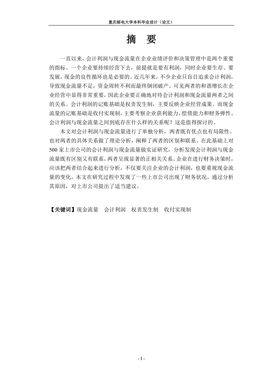 会计利润与现金流量关系研究_第3页