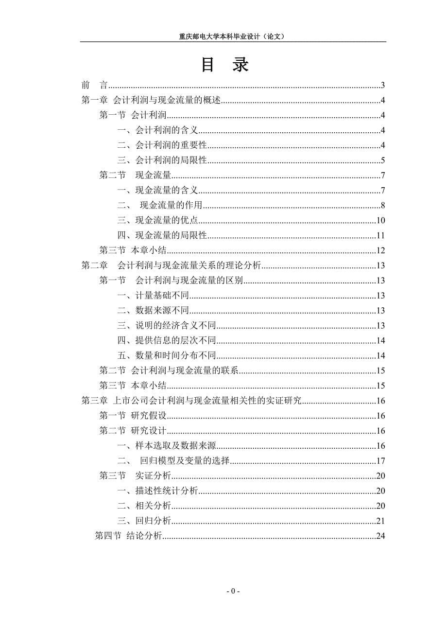 会计利润与现金流量关系研究_第5页