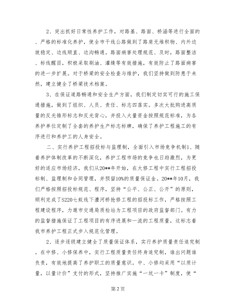 市公路管理局“十五”期间公路养护与管理工作汇报材料_第2页