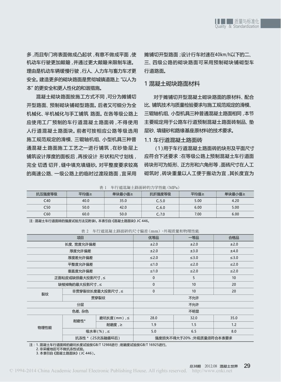 公路水泥混凝土砌块路面施工技术_第2页