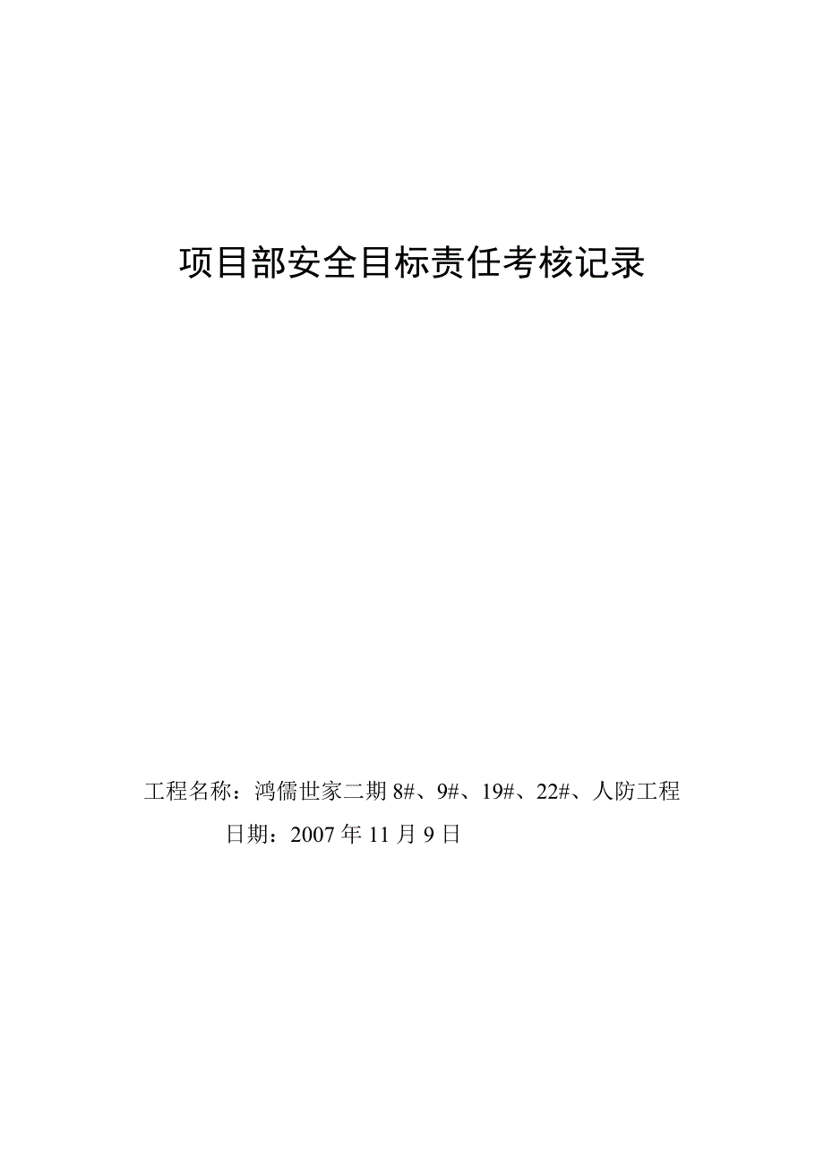 安全责任目标考核表_第1页