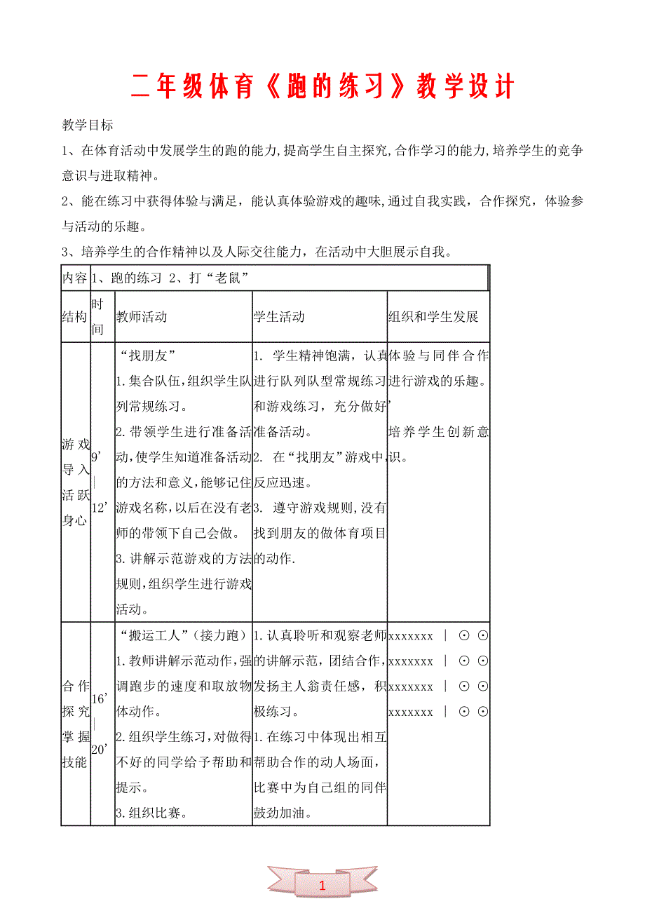 二年级体育《跑的练习》教学设计_第1页