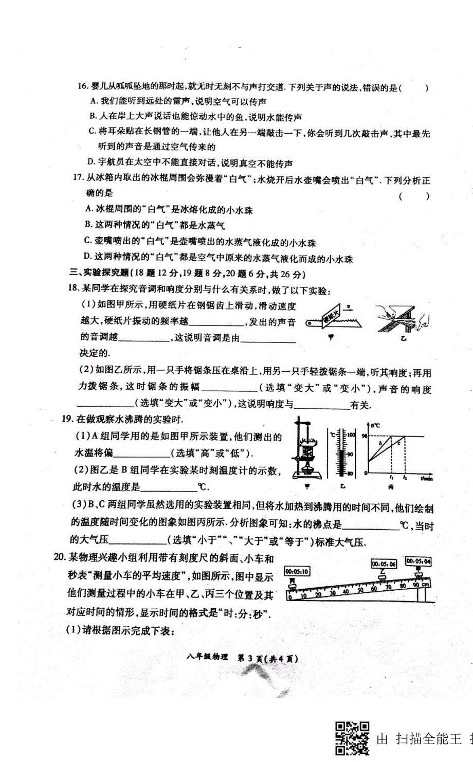 河南省商丘市虞城县2017-2018学年八年级物理上学期期中试题 新人教版_第3页