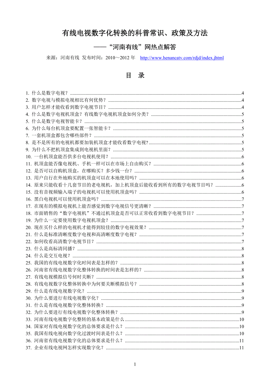 有线电视数字化转换的科普常识、政策及方法——河南有线网热点解答_第1页