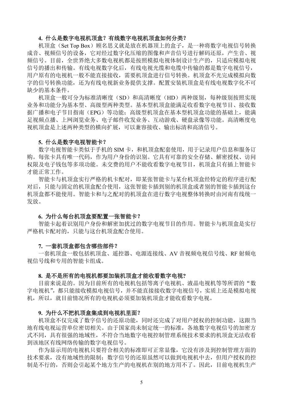 有线电视数字化转换的科普常识、政策及方法——河南有线网热点解答_第5页