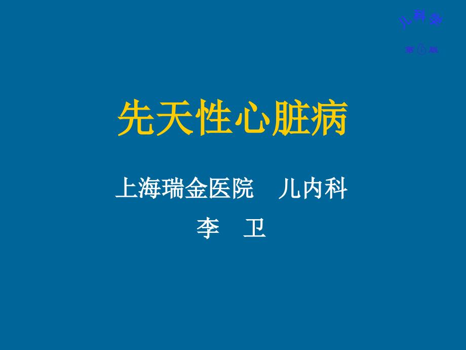 儿科护理学先天性心脏病李卫 课件_第1页