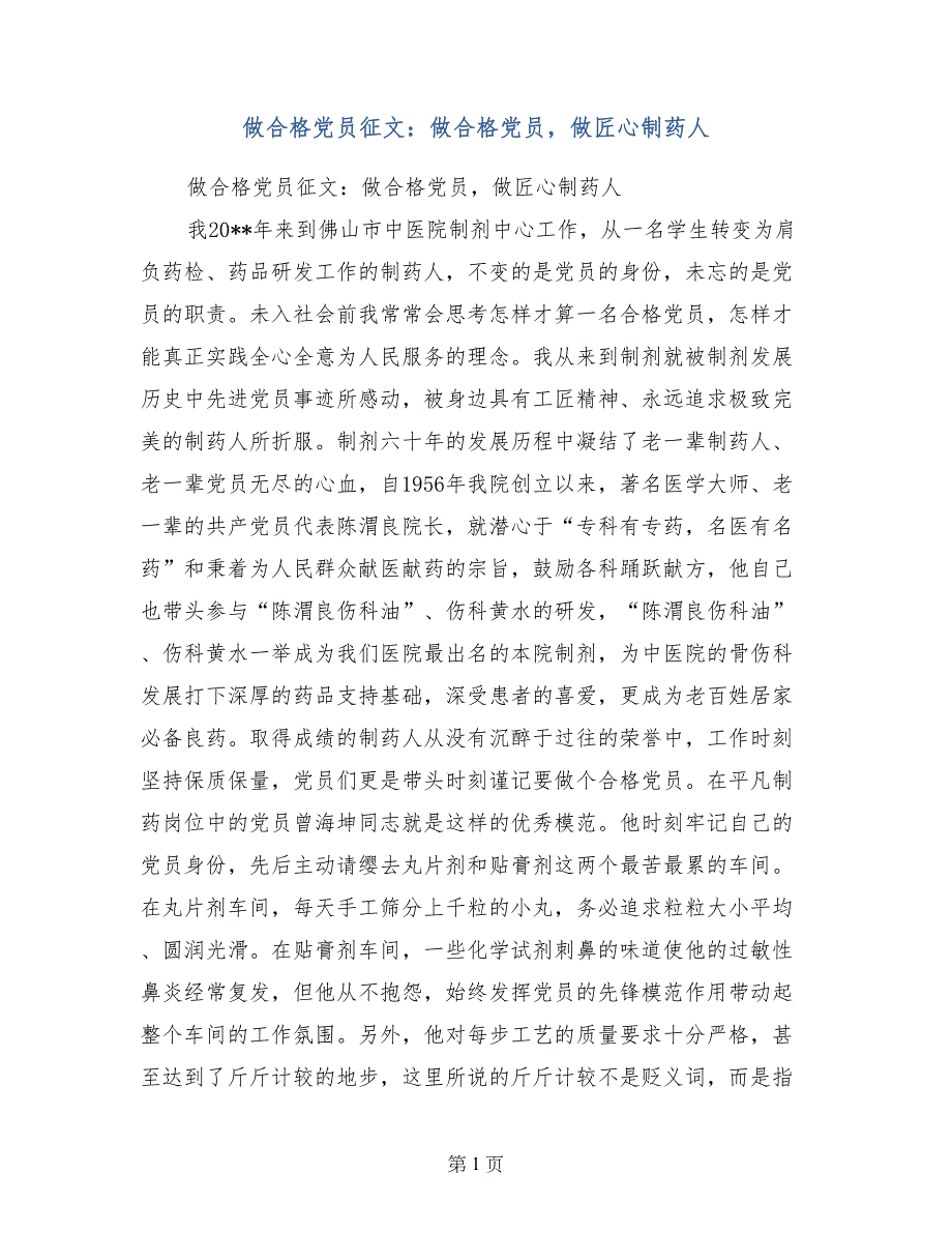 做合格党员征文：做合格党员，做匠心制药人_第1页