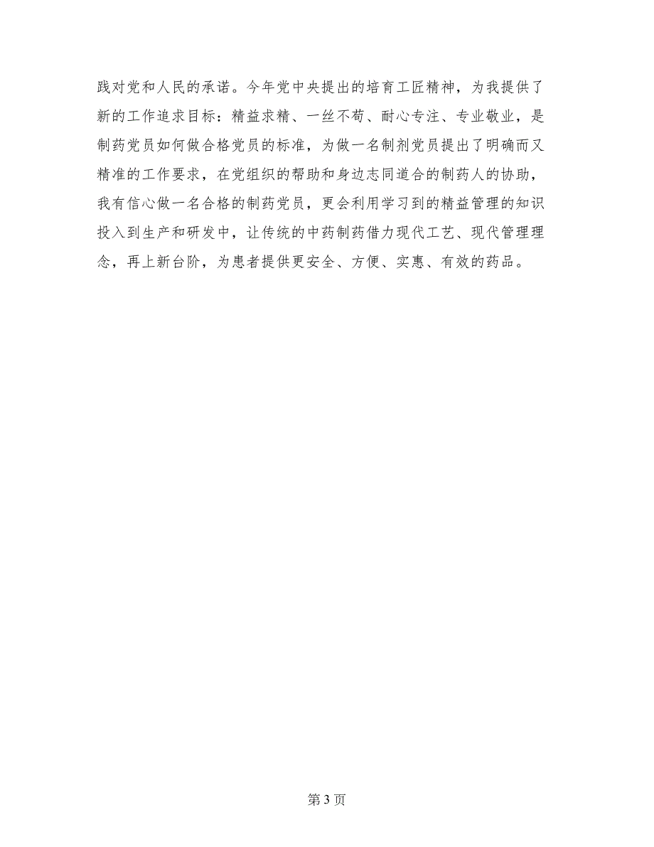 做合格党员征文：做合格党员，做匠心制药人_第3页