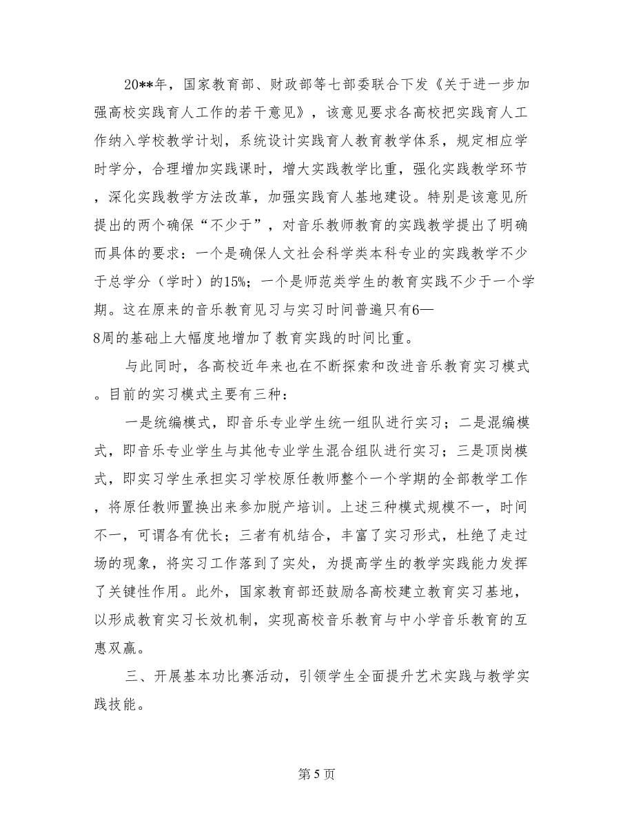 教育研讨会演讲稿：加强实践教学创新音乐教师教育_第5页