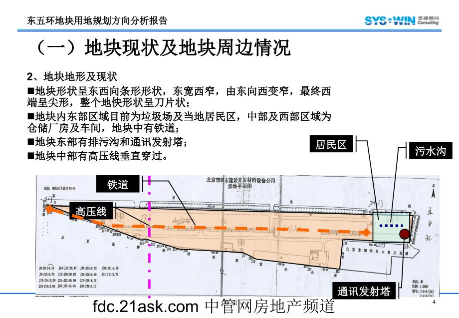 思源-北京市东五环项目用地规划方向初步分析报告_第4页