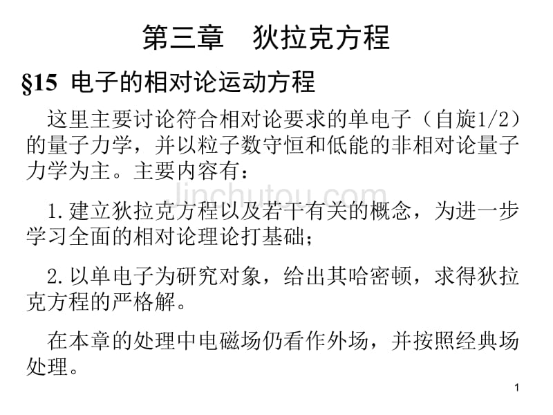 高量8-狄拉克方程_第1页