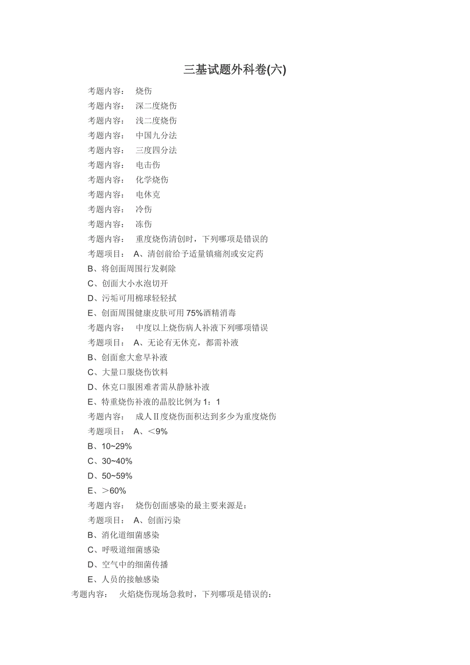 06三基试题外科卷解析_第1页