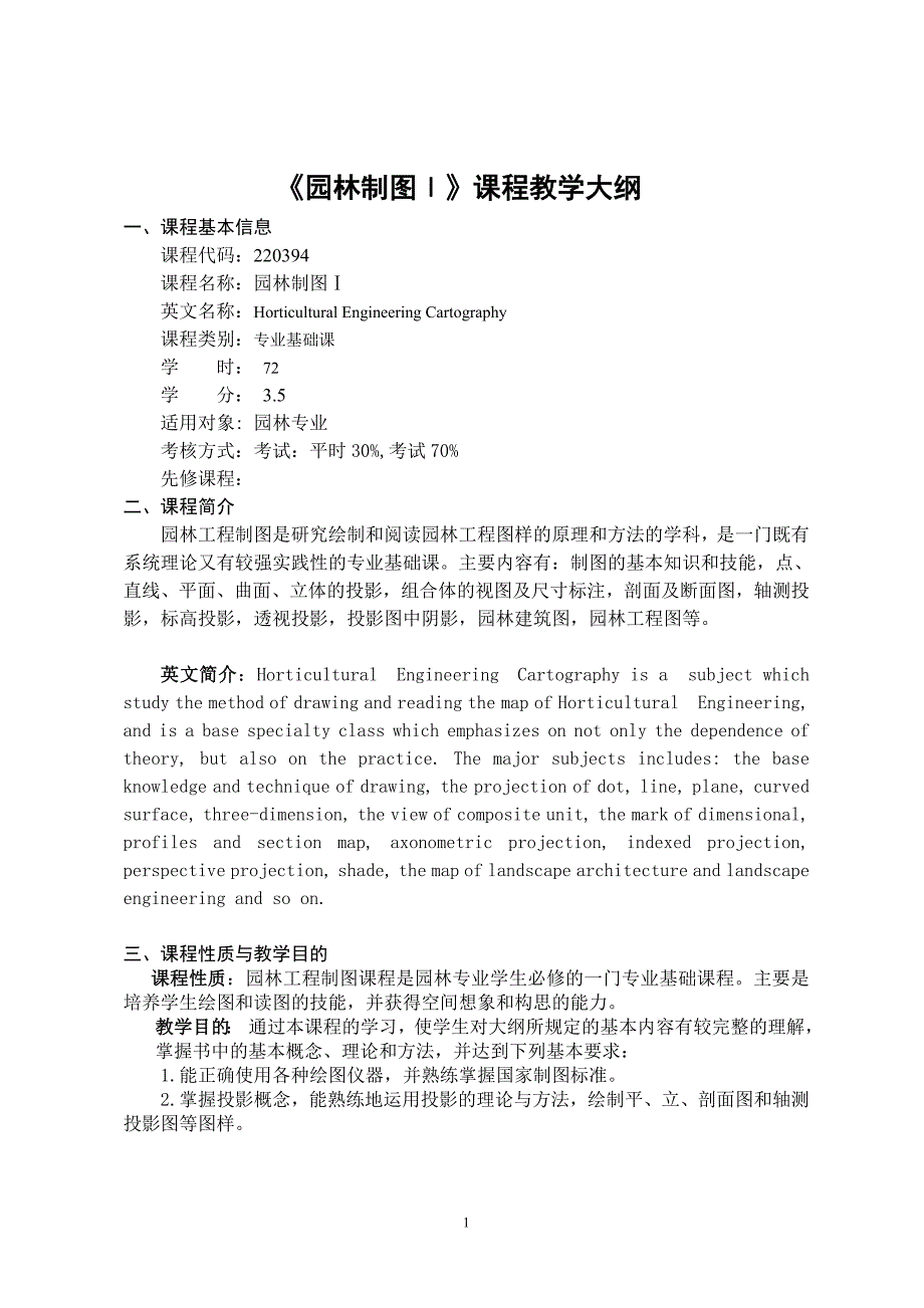 园林制图课程教学大纲_第1页