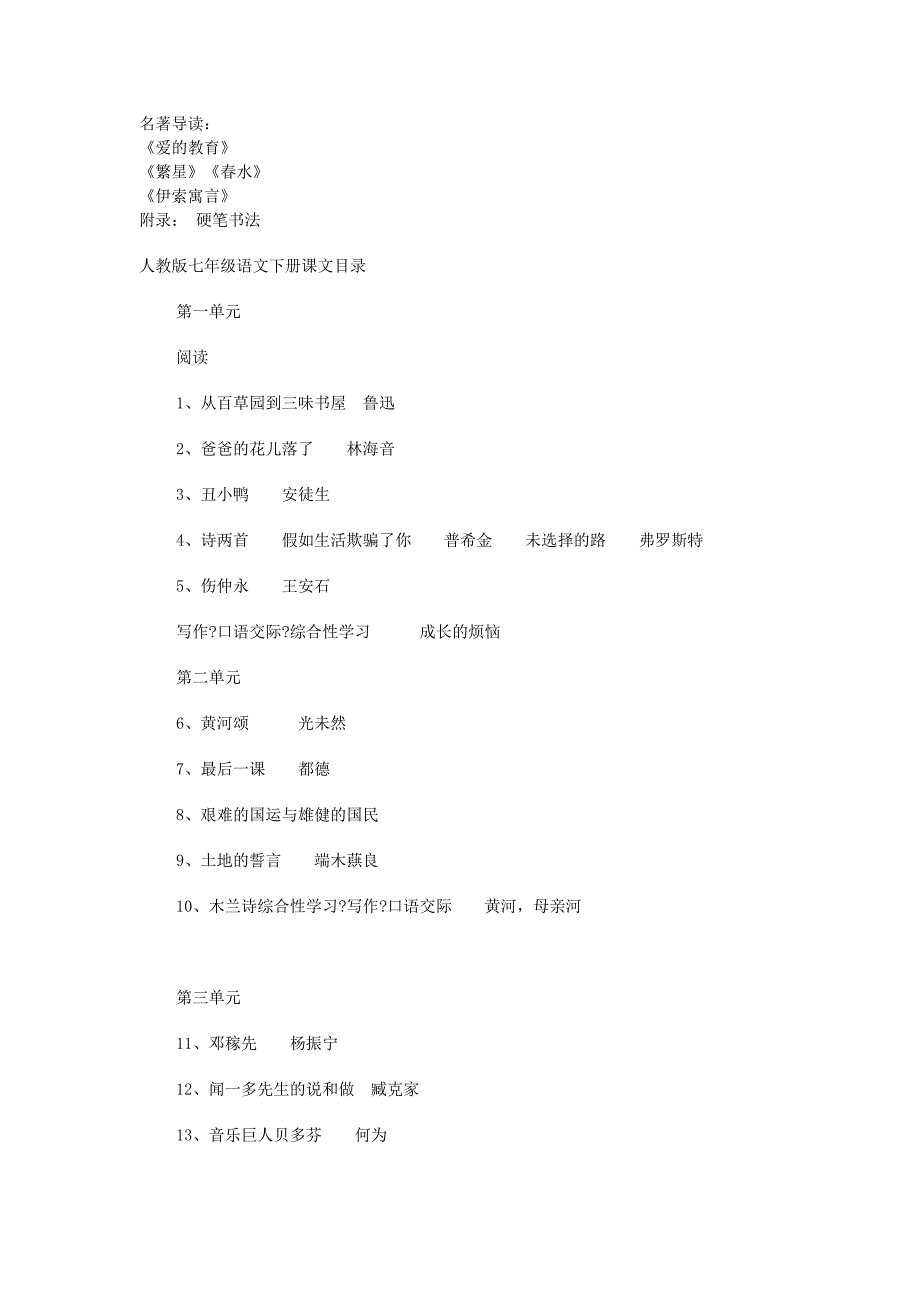 人教版七—九年级语文课文目录_第3页