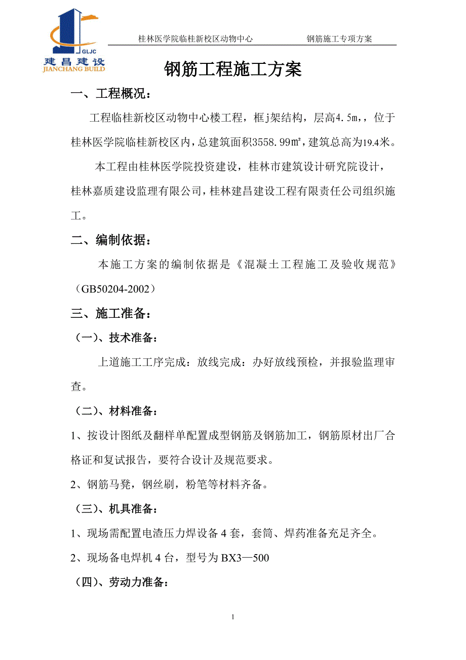 钢筋工程施工方案(完)_第1页