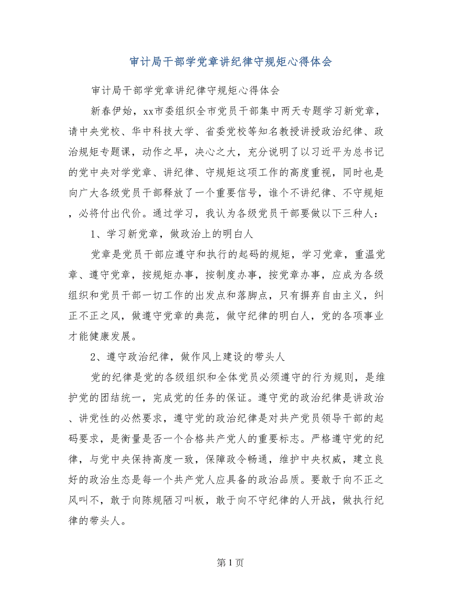 审计局干部学党章讲纪律守规矩心得体会_第1页