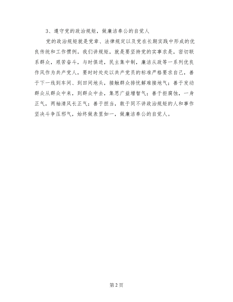 审计局干部学党章讲纪律守规矩心得体会_第2页