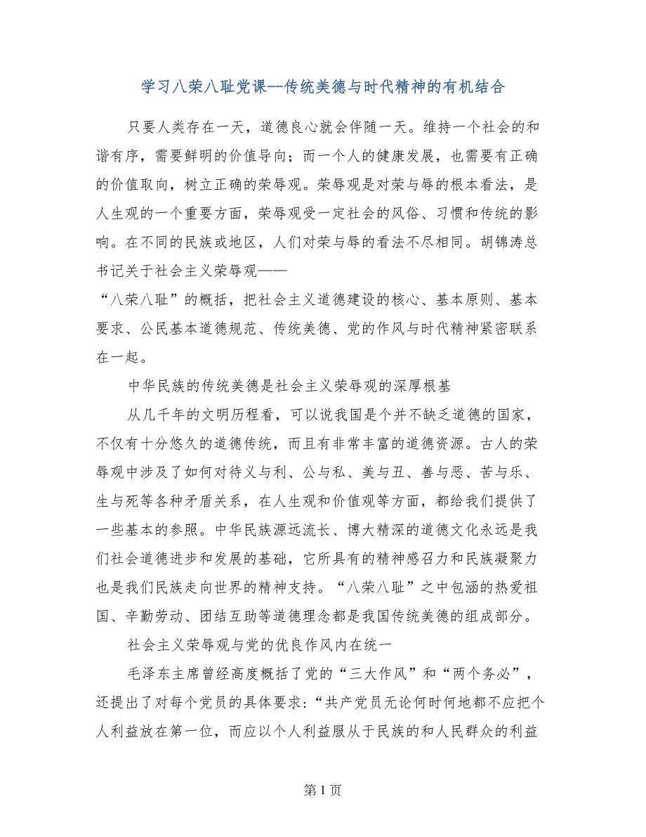 学习八荣八耻党课--传统美德与时代精神的有机结合_第1页