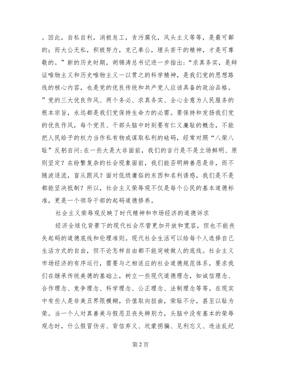 学习八荣八耻党课--传统美德与时代精神的有机结合_第2页