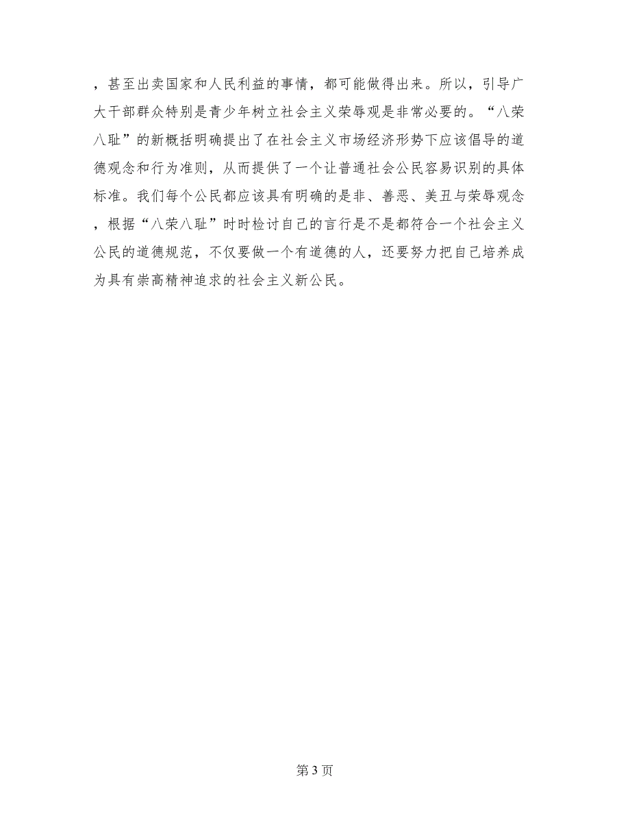 学习八荣八耻党课--传统美德与时代精神的有机结合_第3页