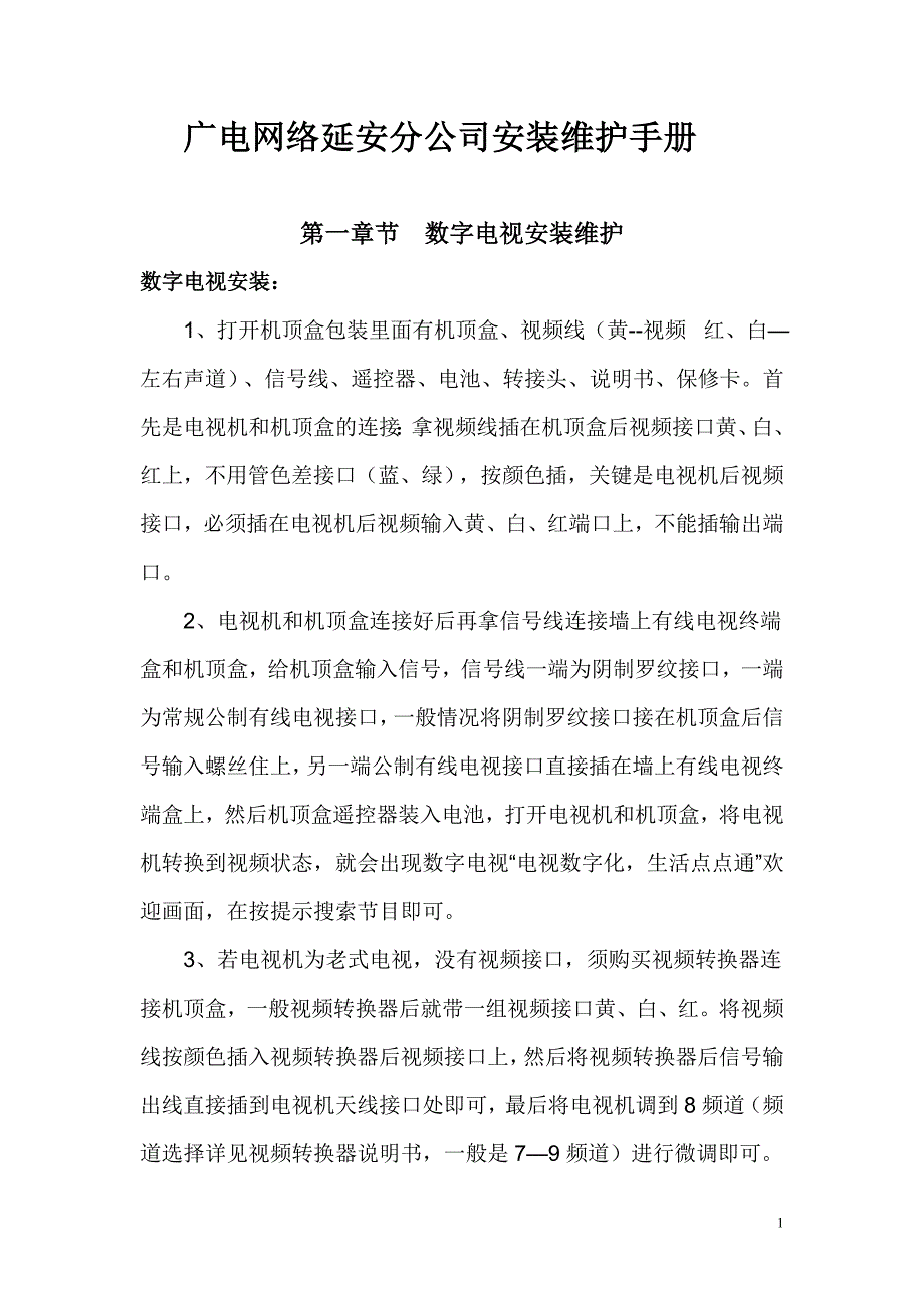 广电网络维护手册_第1页