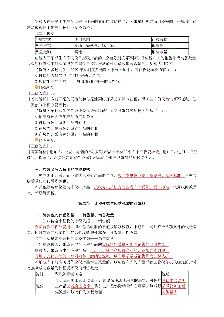 注册会计师税法资源税法_第2页