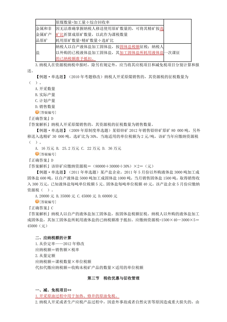 注册会计师税法资源税法_第3页