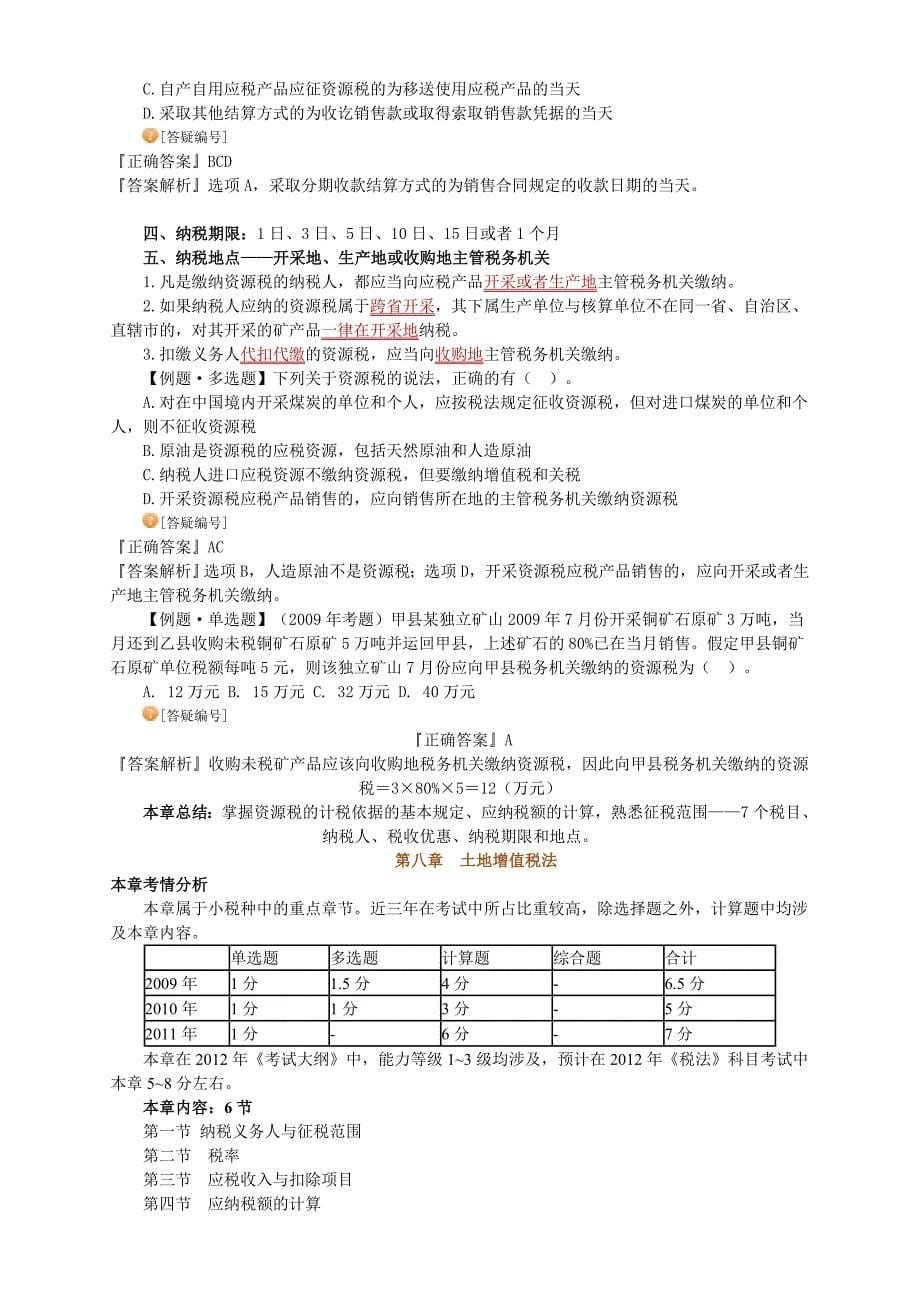 注册会计师税法资源税法_第5页