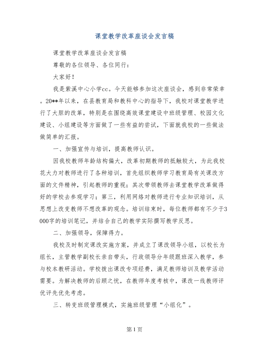 课堂教学改革座谈会发言稿_第1页