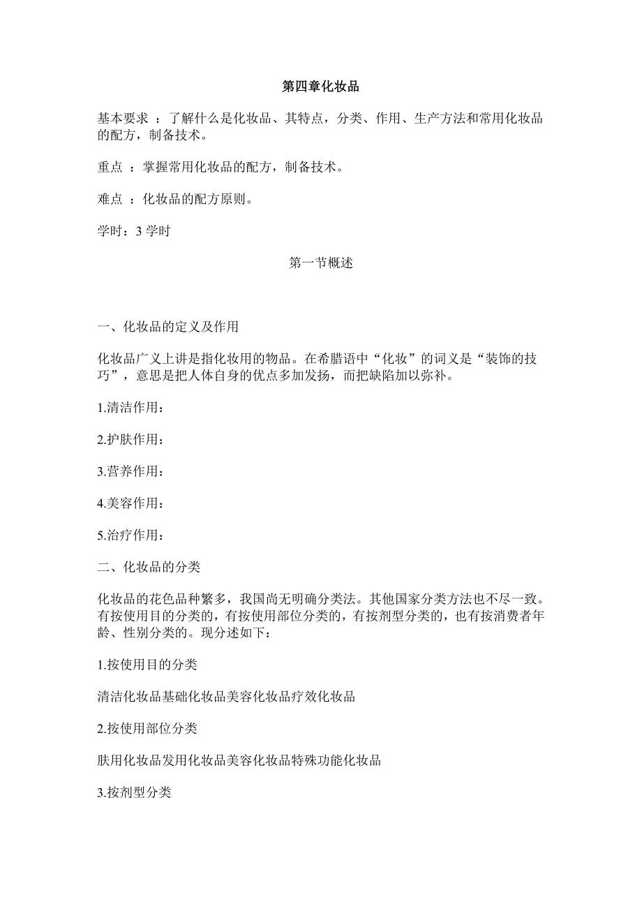 第四章化妆品_第1页