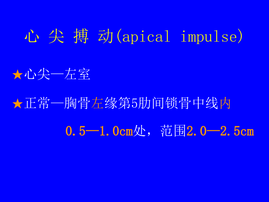 诊断学课件心脏检查_第4页