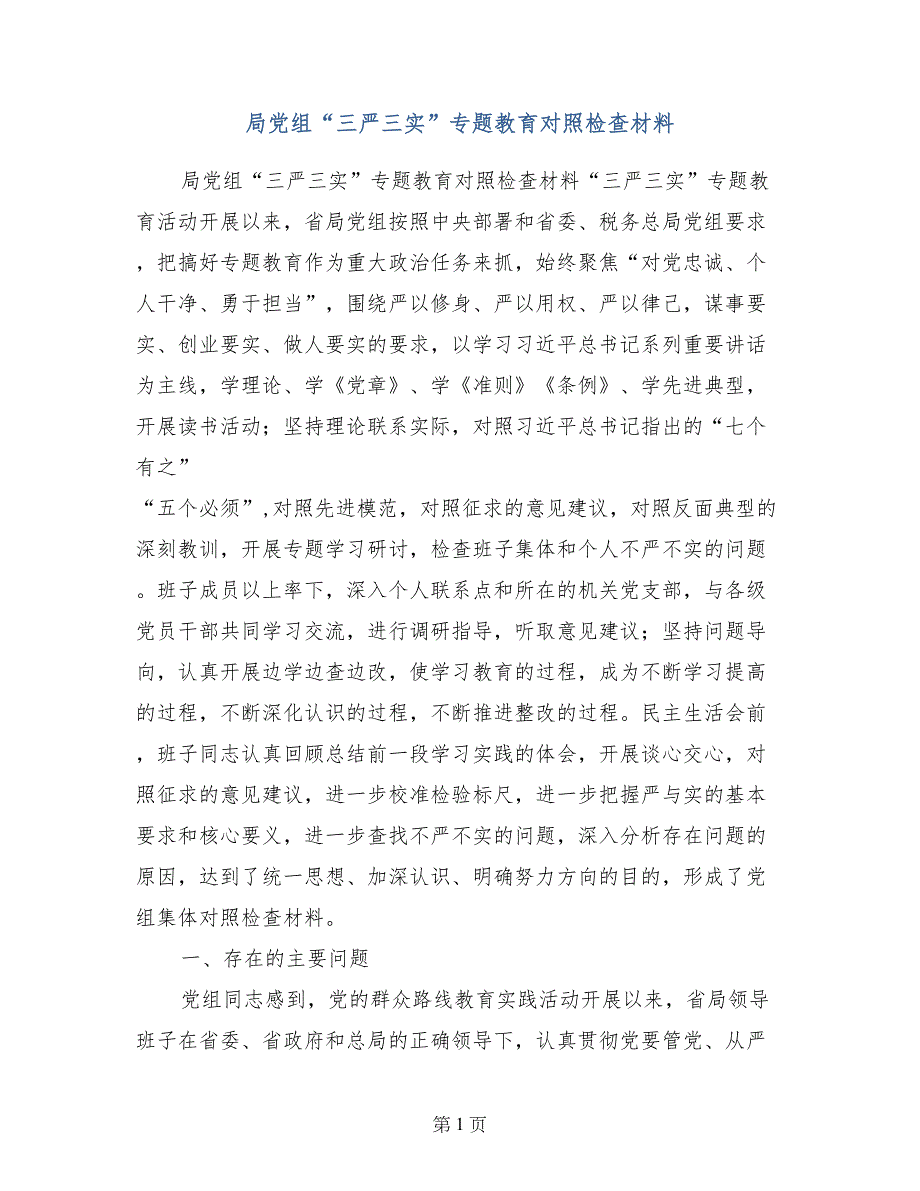 局党组“三严三实”专题教育对照检查材料_第1页