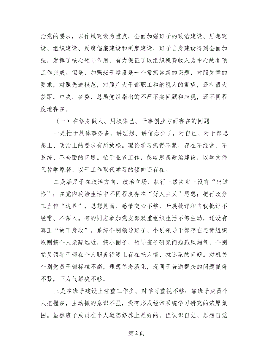 局党组“三严三实”专题教育对照检查材料_第2页