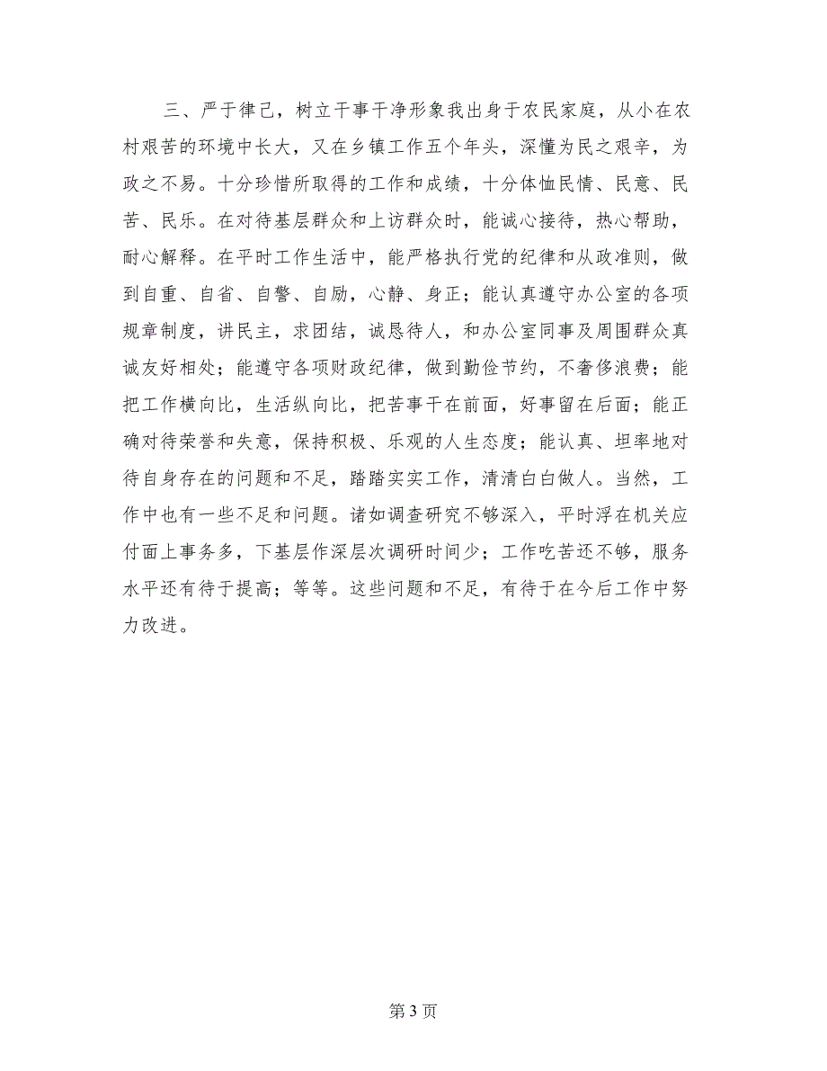 政府办公室年轻干部考察个人总结_第3页